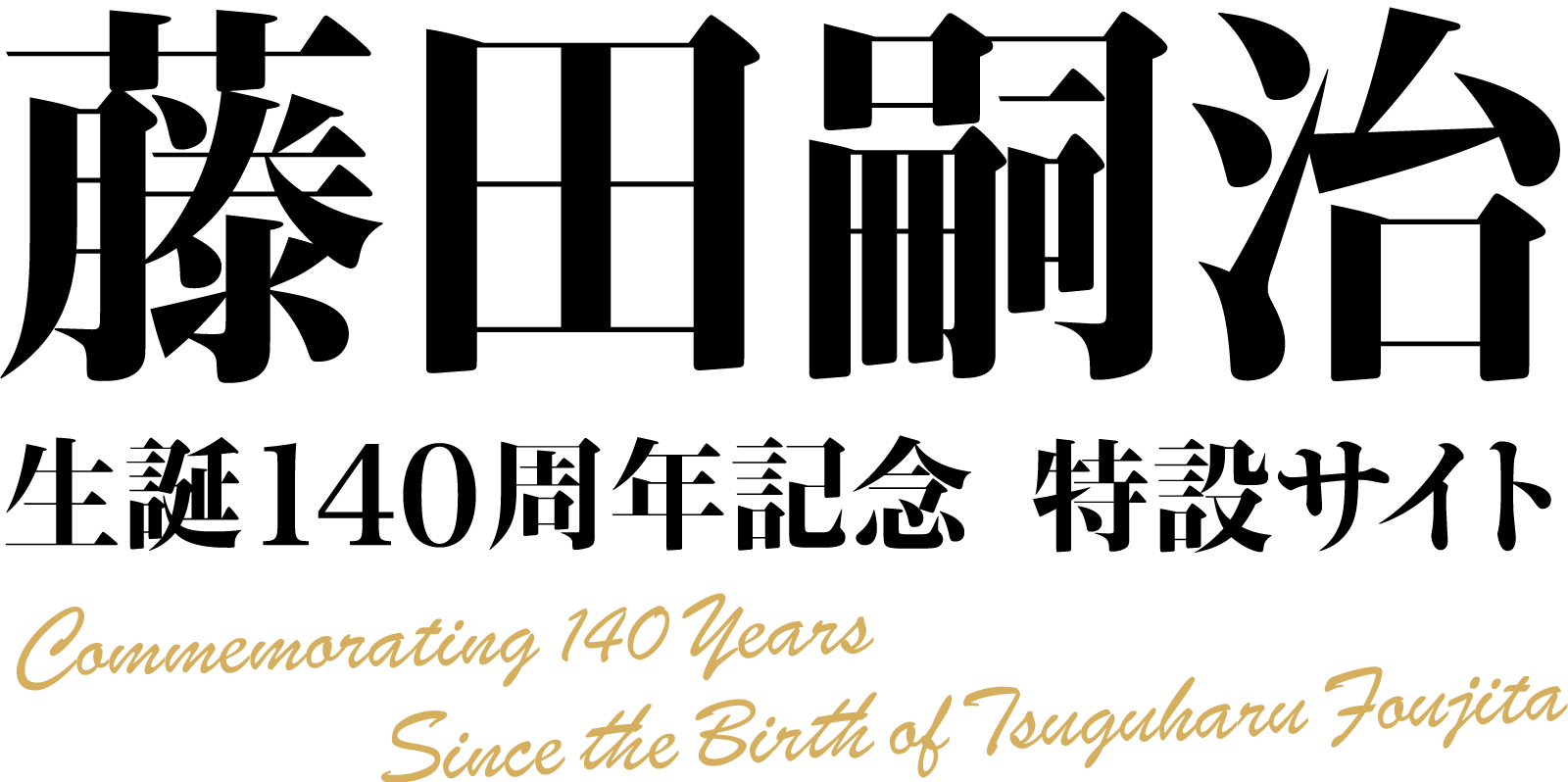 藤田嗣治 生誕140周年記念特設サイト - 藤田嗣治展が開催される各美術館情報のご紹介 - Commemorating 140 Years Since the Birth of Tsuguharu Foujita